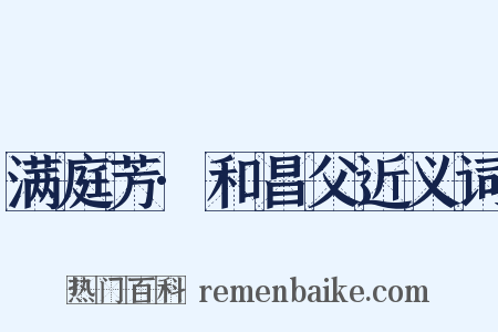 满庭芳·和昌父近义词是什么意思的图片